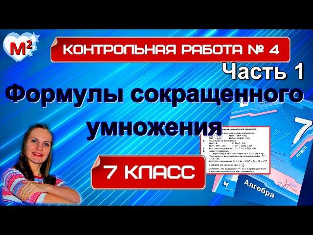 ФОРМУЛЫ СОКРАЩЕННОГО УМНОЖЕНИЯ. Контрольная №4. 7 класс.