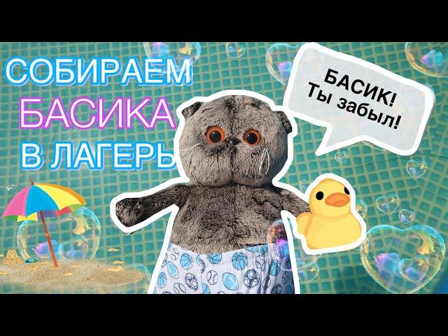 СОБИРАЕМ БАСИКА В ЛАГЕРЬ | что нужно коту Басику в лагерь