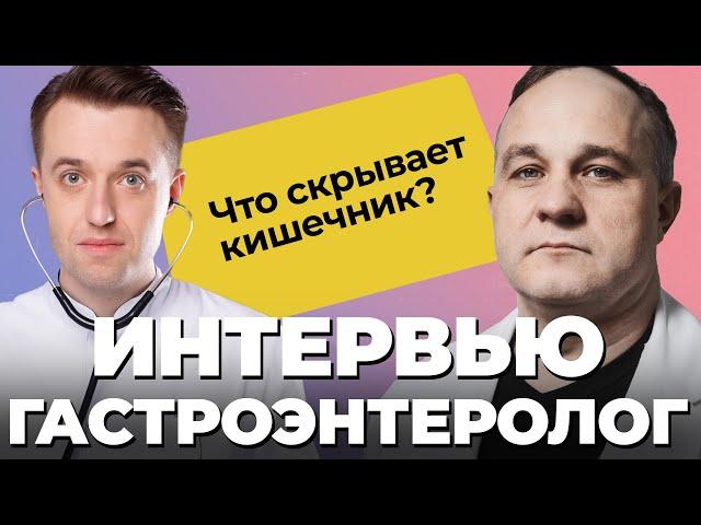 ГАСТРОЭНТЕРОЛОГ Сергей Вялов: язва желудка, гепатит С, паразиты в организме! Чем опасна колоноскопия