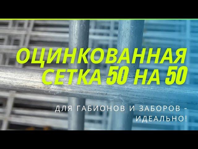 Сварная оцинкованная сетка для заборов и габионов. Размер 50ммх50мм. Толщина 3.8 мм.