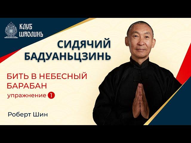 Сидячий бадуаньцзинь. Упражнение 1 - Бить в небесный барабан. Роберт Шин