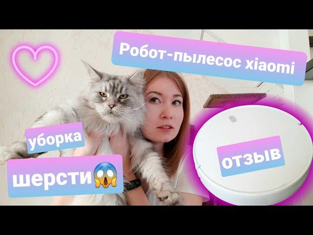 Отзыв/обзор на робот пылесос  Xiaomi Vacuum-Mop Essential / уборка шерсти в доме