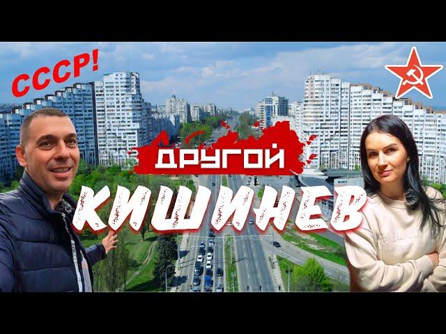 Другой Кишинёв / Молдова / Кишинёв