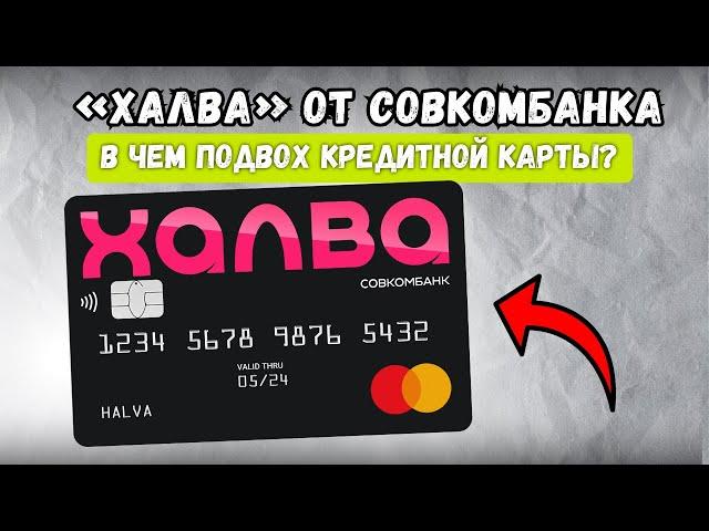 Кредитная карта «Халва» от Совкомбанка | В чем подвох? |Преимущества