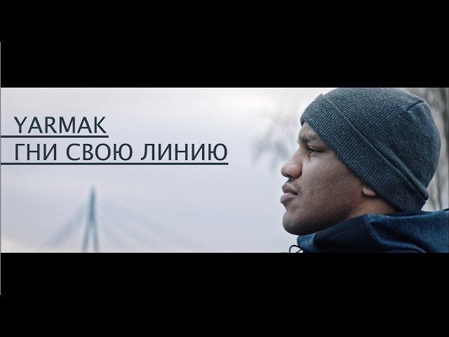 YARMAK - Гни свою линию