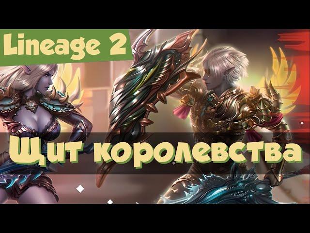 Lineage 2 Main: обзор обновления Shield of the Kingdom