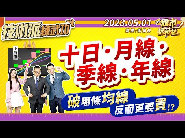 十日線.月線.季線.年線 破哪條均線反而更要買? ║謝晨彥、林鈺凱、張貽程║