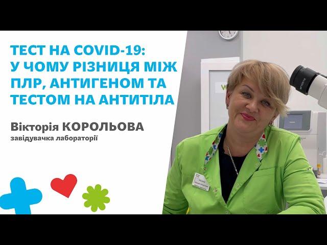 ️Тест на Covid-19: у чому різниця між ПЛР, антигеном та тестом на антитіла