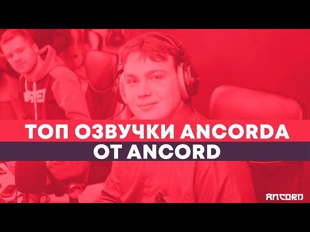 ЛЮБИМОЕ АНИМЕ в озвучке АНКОРДА по версии самого АНКОРДА | ANCORD ТОПЧИК