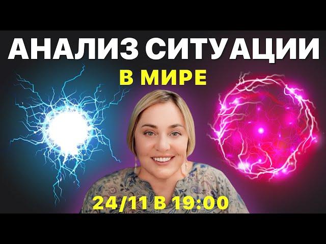 ЧТО ПРОИСХОДИТ В МИРЕ? Энергетический прогноз МОРЕЯ | ПРЯМОЙ ЭФИР