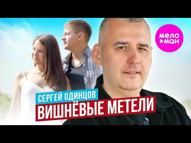 Сергей Одинцов - Вишнёвые метели (Official Video, 2024) @MELOMAN-HIT