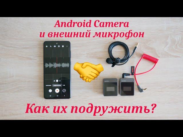 Android Camera и  Запись звука на внешний микрофон Godox