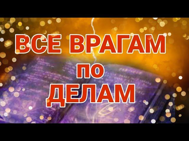 Всем ВРАГАМ по деламХватай ответочку!#онлайнрасклад