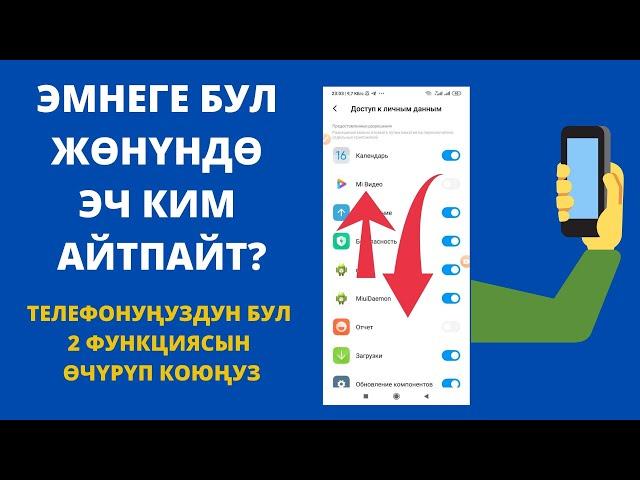 Бул 2 функцияны телефонуңуздан өчүрүп коюңуз. Личный маалыматтар жакшы сакталат. Память жогорулайт