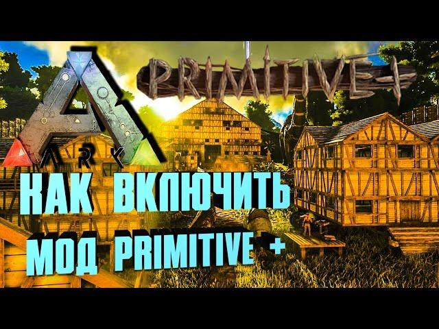 Как установить mod Primitive+/Не запускается Primitive+ - ARK: Survival Evolved