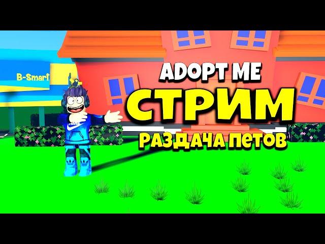 РАЗДАЧА ПЕТОВ В АДОПТ МИ | Roblox Adopte Me