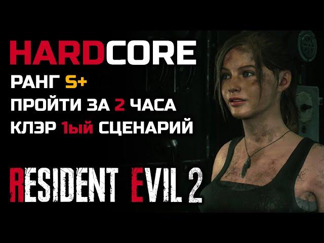 Испытание: пройти игру за два часа, S+, хардкор, сценарий 1, Клэр - Resident Evil 2: Remake