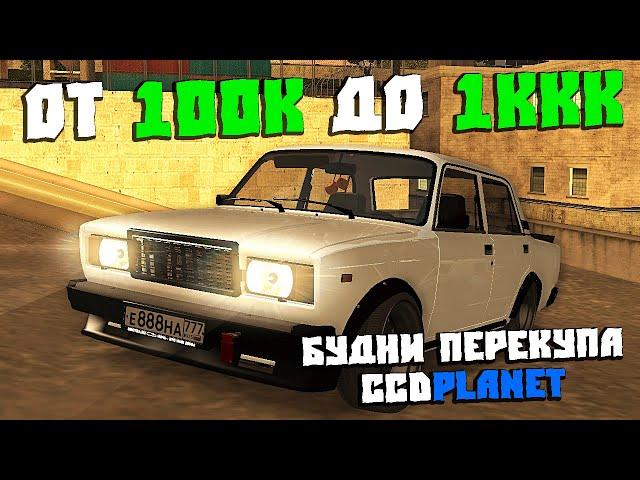 Будни Перекупа от 100к до 1ккк на Жигулях CcdPlanet Мта!