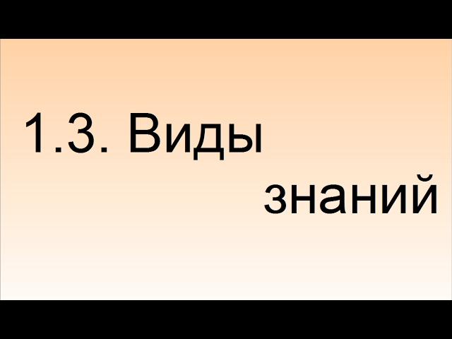 1.3. Виды знаний