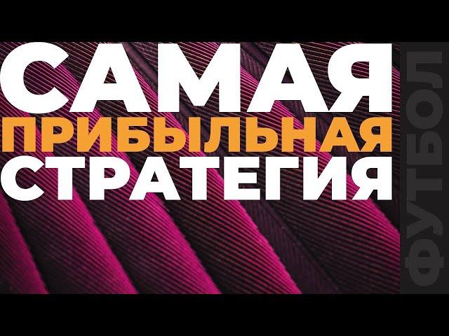 СТРАТЕГИЯ НА ФУТБОЛ