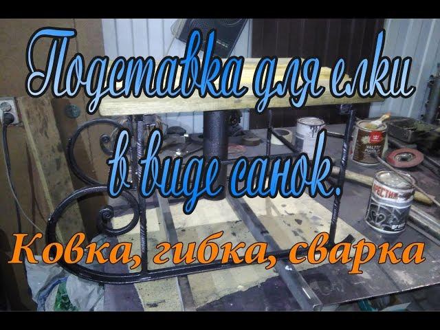 Подставка под елку в виде санок.Обзор. Ковка горячая, холодная, гибка, сварка.