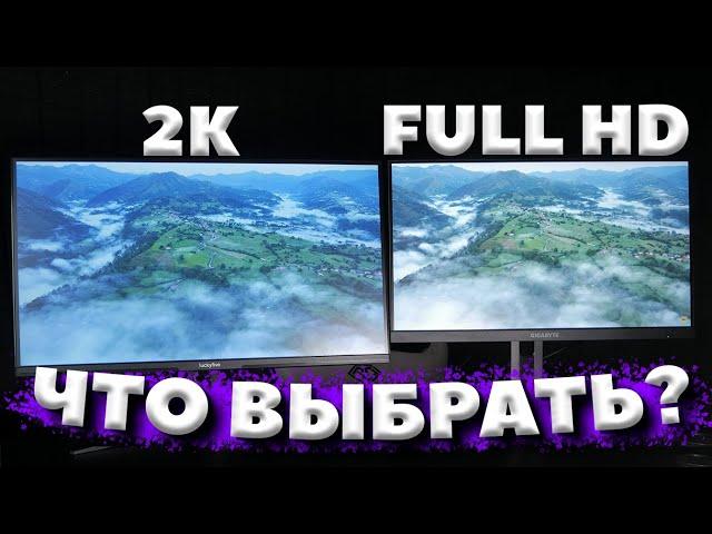 FULL HD vs 2K В 2024 - КАКОЙ МОНИТОР ВЫБРАТЬ? / СРАВНЕНИЕ FULL HD И 1440P В 2024