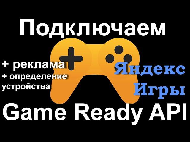 Нововведения в Yandex Game. Вызов Game Ready API. Вызов рекламы. Определение устройств. Яндекс Игры.