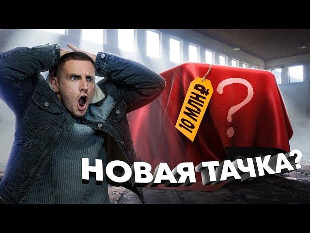 МОЯ НОВАЯ ТАЧКА ?! это просто ДЕМОН