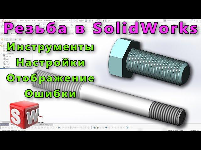  Настройка SolidWorks №10. Резьба в SolidWorks. Инструменты, настройки, ошибки отображения.