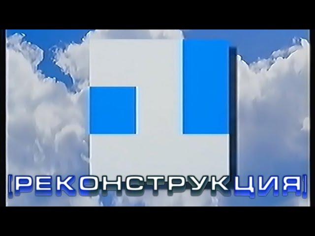 [Реконструкция] 1 Канал Останкино - Конец эфира - Заставка (v1) (1992-1993) (50fps)