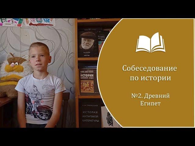 Собеседование по истории №2. Древний Египет(Смоленков Степан, 4 класс, 9 лет).