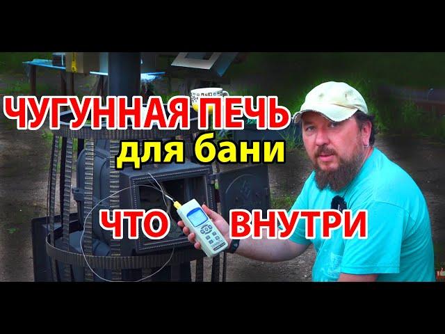 Так ли хороша ЧУГУННАЯ ПЕЧЬ ДЛЯ бани, как ее рекламируют? Давайте затестим Везувий Русский Пар