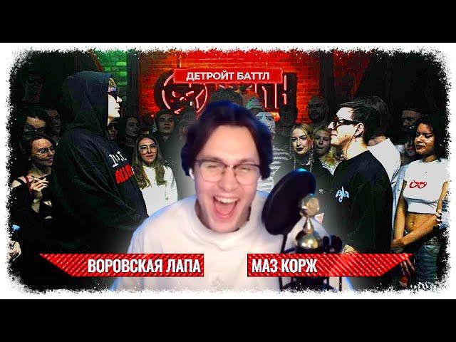 МАФАНЯ СМОТРИТ: BLINK BATTLE 2: ВОРОВСКАЯ ЛАПА VS МАЗ КОРЖ (DETROIT RAP) // Blink