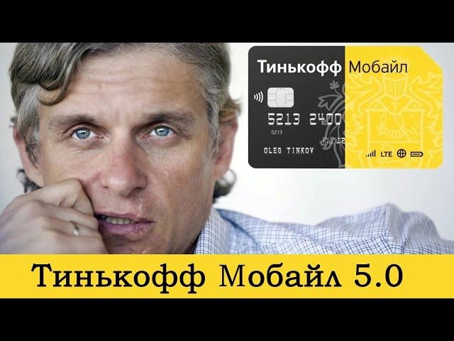 Новые тарифы Тинькофф Мобайл 5.0 [2021 год]