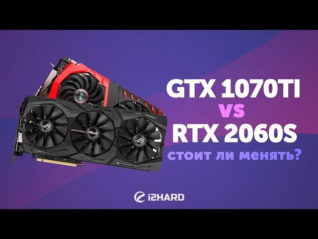 Тест GEFORCE GTX 1070 Ti vs RTX 2060 SUPER: стоит ли менять?