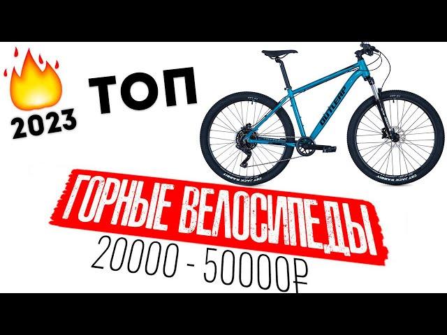 Топ горных велосипедов 2023 от 20000 до 50000 руб