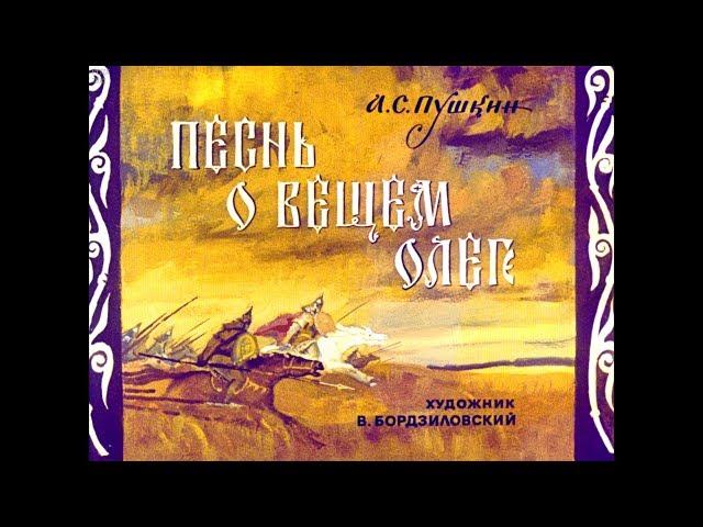 Диафильм А.С.Пушкин - Песнь о вещем Олеге