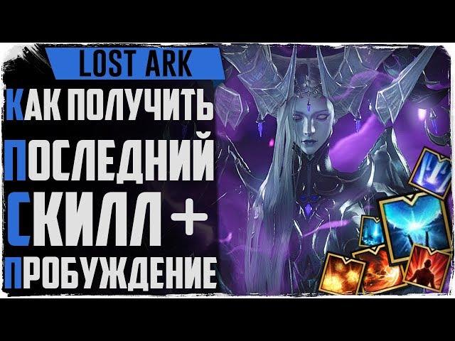 Lost Ark. Гайд как получить ульту и последний скилл! MMORPG 2019