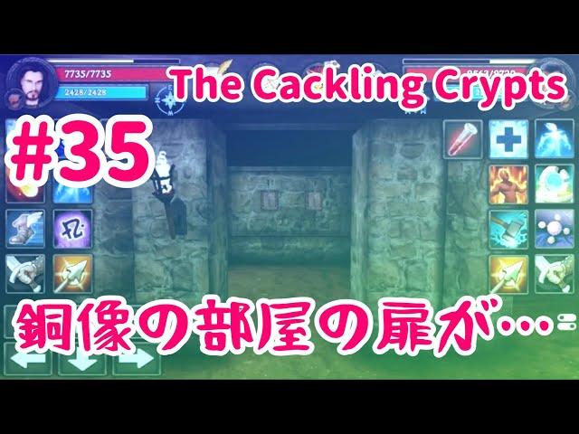 #35 銅像の部屋の扉 開く!! アーティファクトも発見!! 【Moonshades】The Cackling Crypts 【ムーンシェイズ】【女性実況】