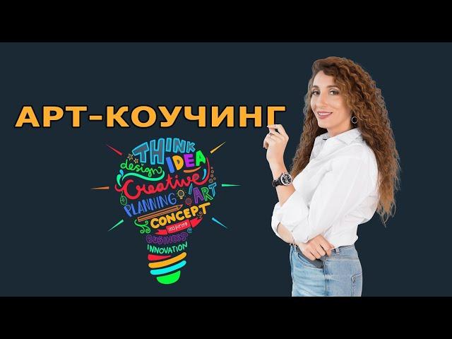 Что такое арт-коучинг?