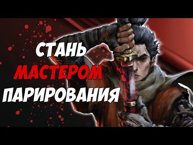 SEKIRO - ГАЙД ПО ПАРИРОВАНИЮ. КАК ПАРИРОВАТЬ ВСЕХ И КАЖДОГО