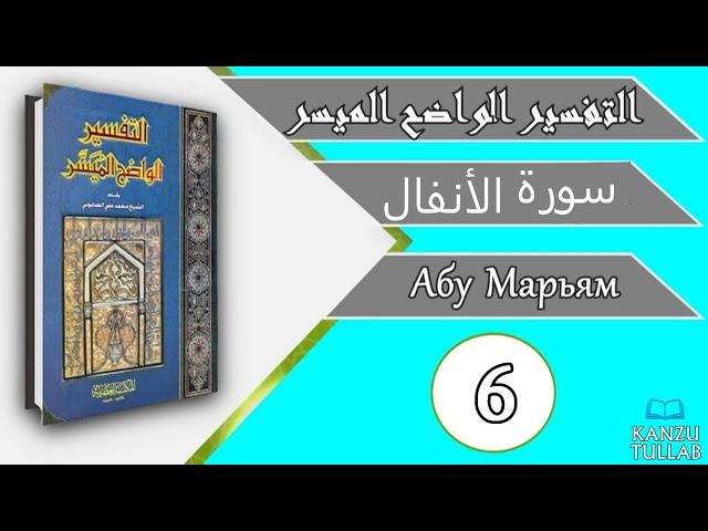 6/7.ᴴᴰ┇Тафсир Вадихь Муяссар «аль-Анфаль».