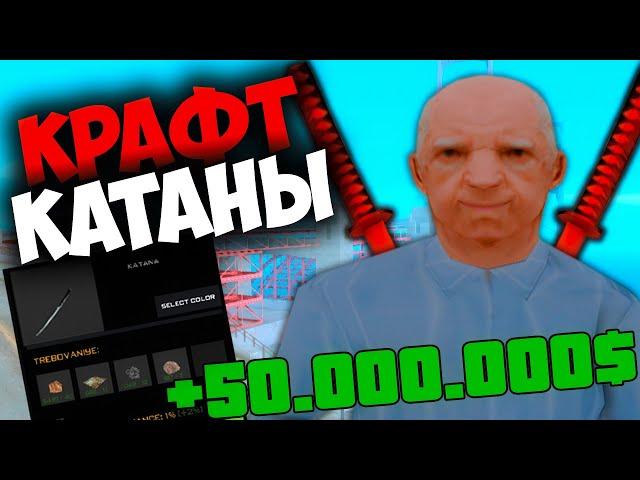 ПОДНЯЛ 50.000.000$  НА КРАФТЕ КАТАНЫ  НА ARIZONA RP GTA SAMP