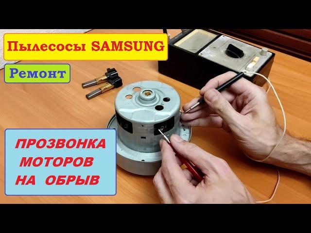 Как прозвонить мотор на обрыв? Пылесосы Samsung