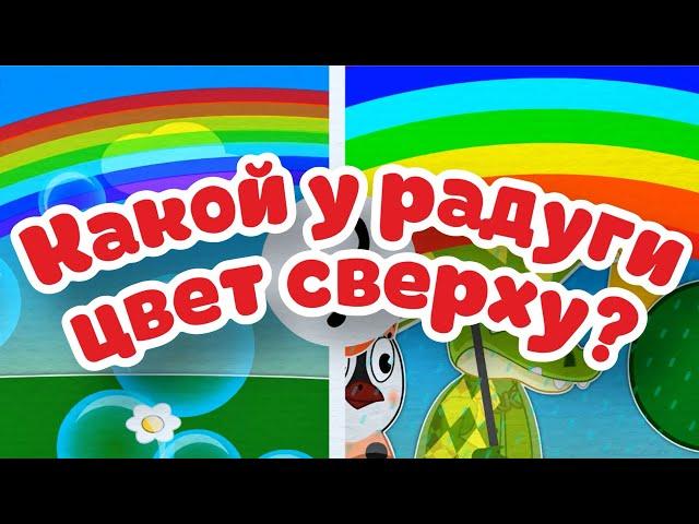 Какой у радуги цвет сверху? | Учим цвета | Уроки от Пинги и Кроки