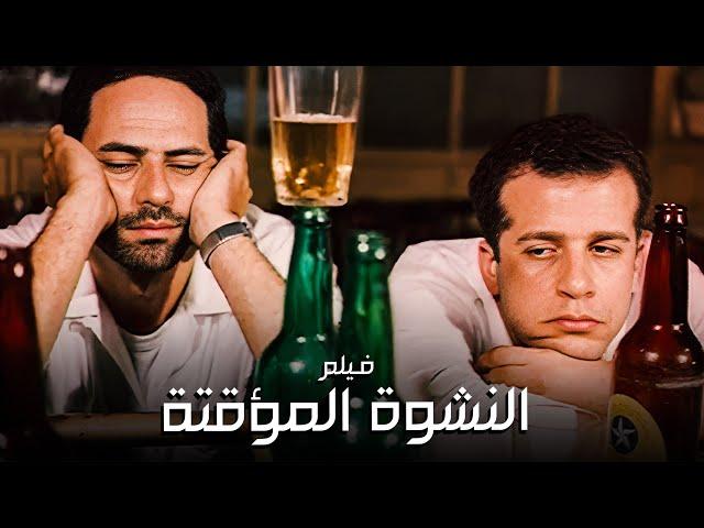 للكبار فقط | فيلم النشوة المؤقتة | بطولة ممدوح عبدالعليم