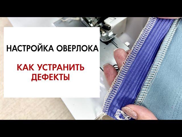 Обзор по настройке оверлока. Основные дефекты и как их устранить