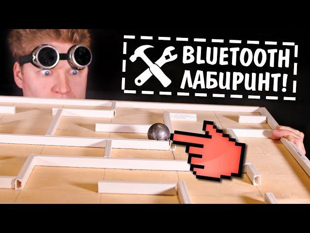 Сделал гигантский Bluetooth лабиринт!