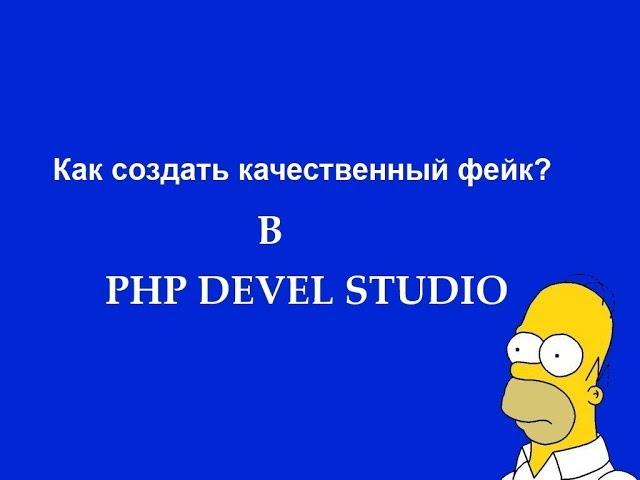 Как создать качественный фейк? В PHP devel studio.