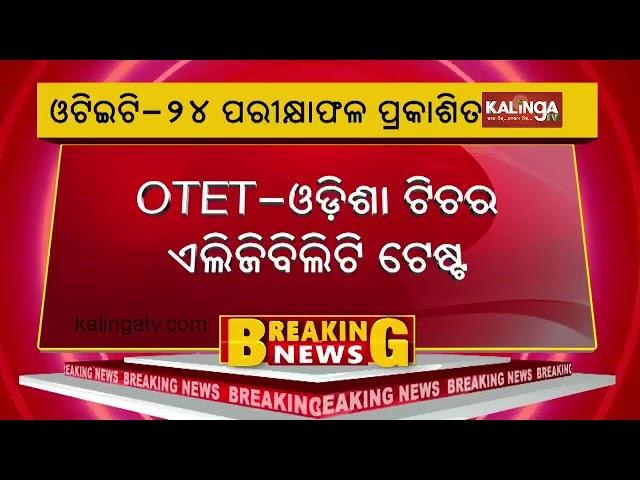 OTET-24 exam results announced  || KalingaTV